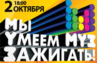 Муз-ТВ: мы умеем зажигать!