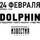 Dolphin в поддержку нового альбома Существо