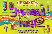 Зубастая няня - 2