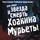 Рок-опера 'Звезда и Смерть Хоакина Мурьеты'