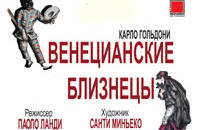 Венецианские близнецы
