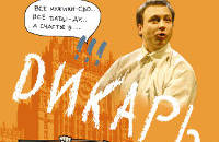 Дикарь Forever