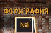 Фотография №1