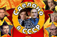 Сделано в СССР