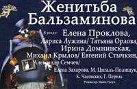 Женитьба Бальзаминова
