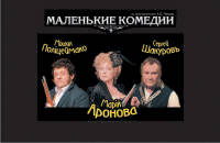 Маленькие комедии