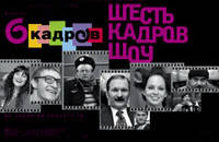 6 кадров - шоу