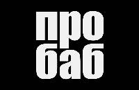 Про баб