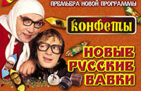 Новые русские бабки