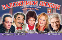 Заложники любви