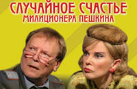 Случайное счастье милиционера Пешкина