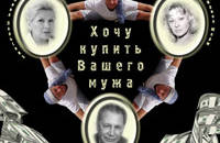 Хочу купить вашего мужа