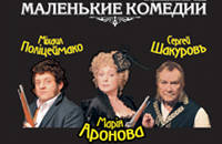 Маленькие комедии