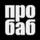 Про баб