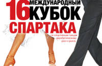 XVI Международный Кубок Спартака по спортивным танцам