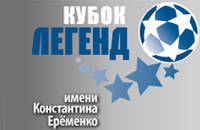 Международный футбольный турнир КУБОК ЛЕГЕНД 2011