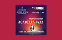 Летний вокальный фестиваль AcapellaJazz