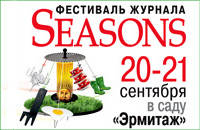 5-й ежегодный фестиваль журнала Seasons