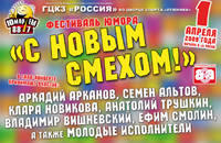 Фестиваль юмора 'С новым смехом'