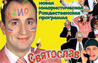 Святослав Ещенко 'Самый смешной концерт'