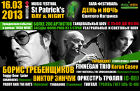 Гала-Фестиваль 'St Patrick's DAY&NIGHT