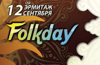 Фолк фестиваль Folkday