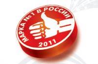 МАРКА №1 в России 2011