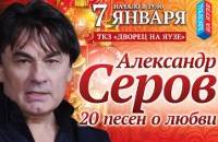 Александр Серов. 20 песен о любви