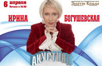 Ирина Богушевская. 'Акустика'