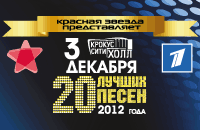 КРАСНАЯ ЗВЕЗДА представляет: 20 ЛУЧШИХ ПЕСЕН. ТВ-съемка