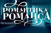 Гала-концерт 'Романтика романса'