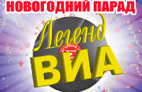 ЛЕГЕНДЫ ВИА 70-80-х