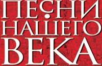 Звездный ансамбль бардов России 'Песни нашего века'