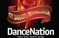 Dance Nation - От Заката до Рассвета!