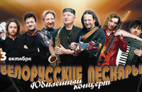 Юбилейный концерт 'Белорусские песняры'