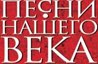 Песни нашего века