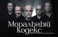 Моральный кодекс. Юбилейный концерт.