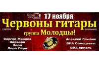 Червоны Гитары (Cierwone Gitary)