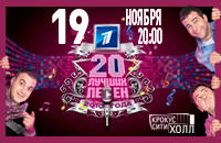 20 Лучших песен 2010 года. Концерт-съемка.