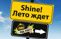 Shine! Лето ждёт!