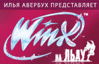 Шоу Ильи Авербуха 'WINX® на льду'