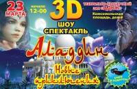 3D Шоу - спектакль Алладин. Новые приключения