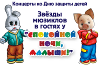 Спокойной ночи, Малыши!