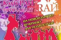 Новогодняя вечеринка в РАЮ для подростков