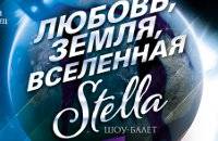 'Любовь.Земля.Вселенная. Шоу-балет 'Stella'