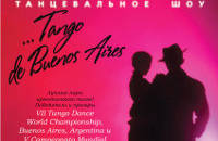 Музыкально-танцевальное шоу 'Tango de Buenos Aires'.
