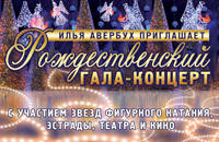 Рождественский гала-концерт на льду