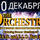 The Orchestra.E.L.O. and E.L.O. Part II. Концерт с оркестром