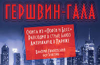 'Русская филармония' Гершвин-гала