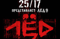 ЛЕД 9